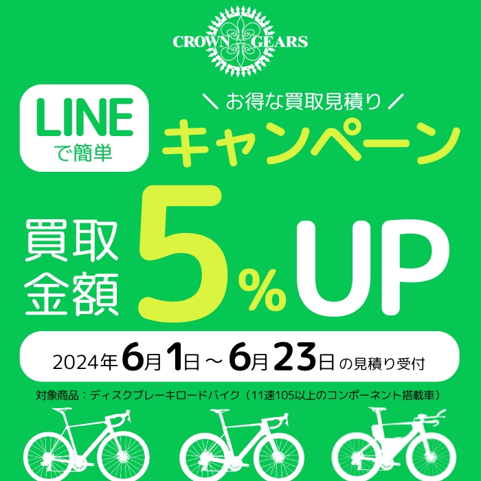 【5%アップ】LINEで簡単お得な買取見積もりキャンペーン【下取りならさらに10%】