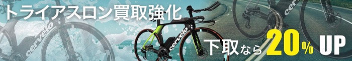 下取り20％UP実施中。新シーズンに向けてトライアスロンバイクをリニューアル。