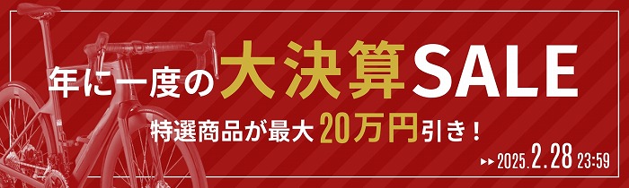 年に一度の大決算セール!特選商品が最大20万円引き!!