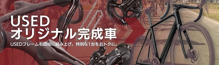 あなたの理想のロードバイクを実現！オリジナル完成車キットご用意しています。