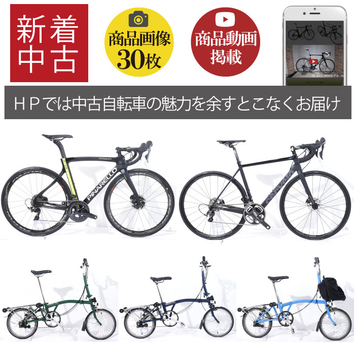 全国配送】動画も掲載！PINARELLO DOGMA F8、BROMPTON等 中古自転車 