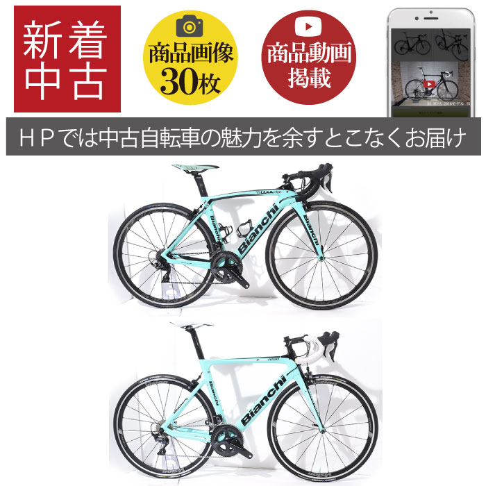 全国配送】動画も掲載！ビアンキ2018OLTRE XR4・ARIA中古ロードバイク