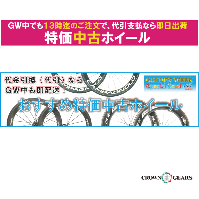 即日配送可能】特価中古ホイール | 自転車買取クラウンギアーズブログ