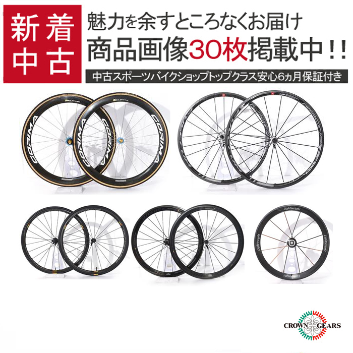 Corima コリマ Fulcrum フルクラム Mavic マビック など中古ホイールセット入荷しました 自転車買取クラウンギアーズブログ