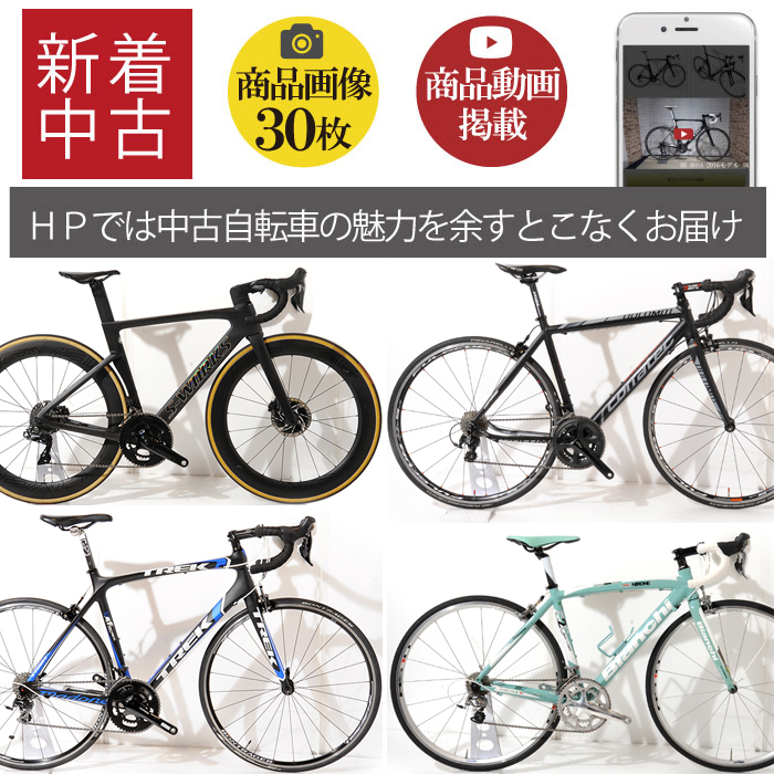 全国配送】動画も掲載！SPECIALIZED、corratec、TREK 中古ロード入荷 