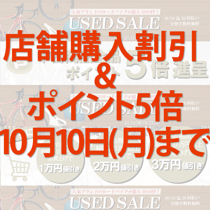 本日最終日】店舗購入割引特典＆ポイント5倍還元！10/10(月)限りです