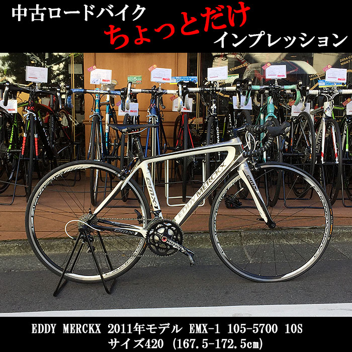 最強レーサーの「コンフォート」モデル EDDY MERCKX 2011年モデル EMX